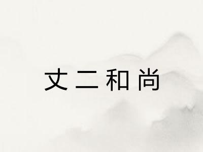 丈二和尚
