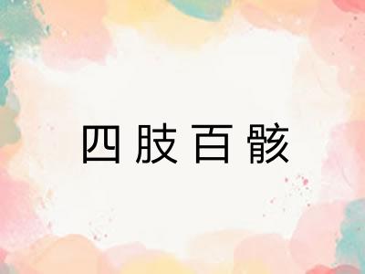 四肢百骸