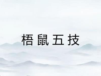梧鼠五技