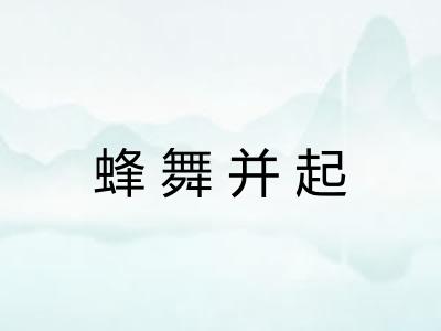 蜂舞并起