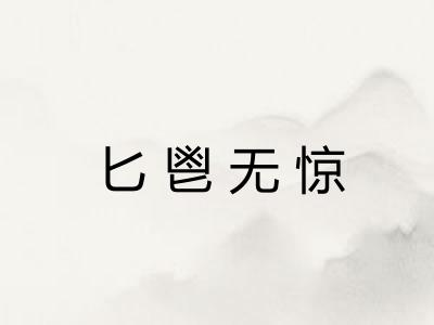 匕鬯无惊