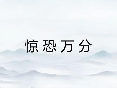 惊恐万分