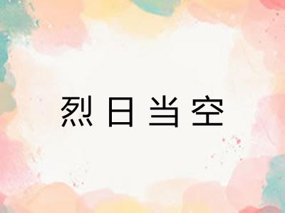 烈日当空