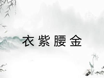 衣紫腰金