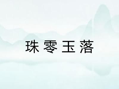 珠零玉落