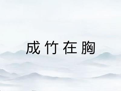 成竹在胸