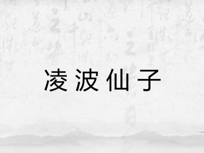 凌波仙子
