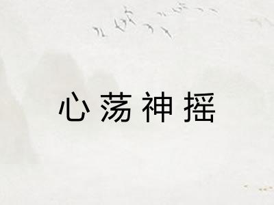 心荡神摇