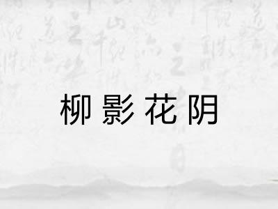 柳影花阴
