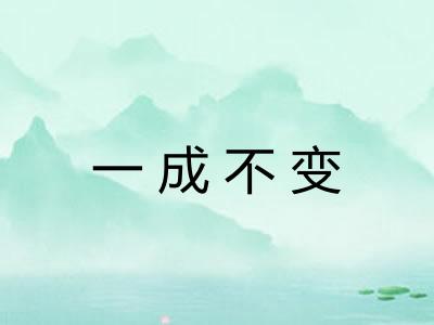 一成不变 一成不变