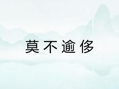莫不逾侈
