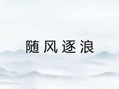 随风逐浪