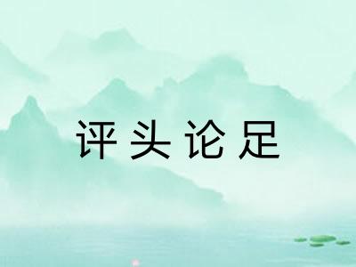 评头论足