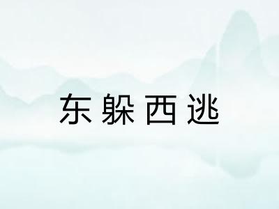 东躲西逃