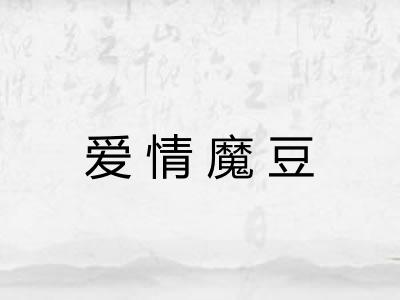 爱情魔豆