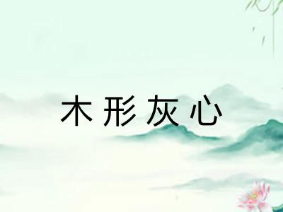 木形灰心