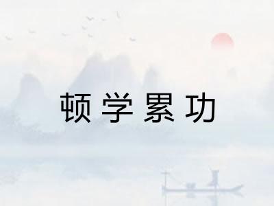 顿学累功
