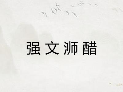 强文浉醋