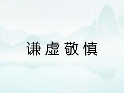 谦虚敬慎