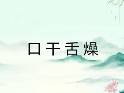 口干舌燥