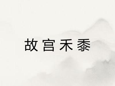 故宫禾黍