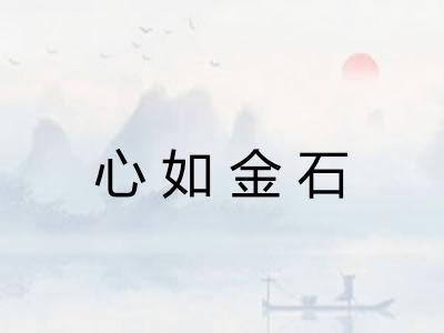 心如金石