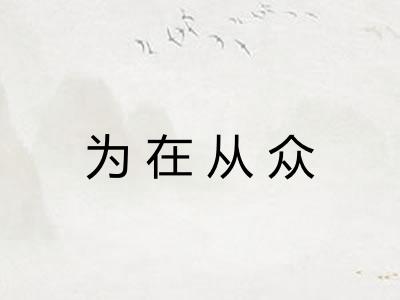 为在从众