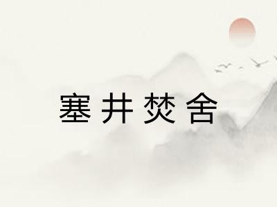 塞井焚舍