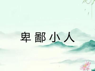 卑鄙小人