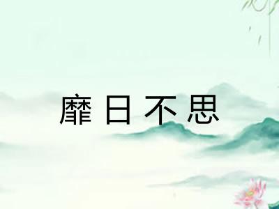 靡日不思