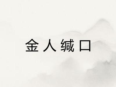金人缄口