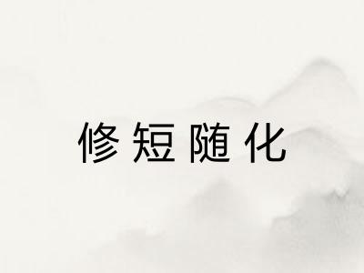 修短随化