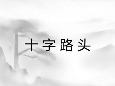 十字路头