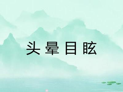 头晕目眩