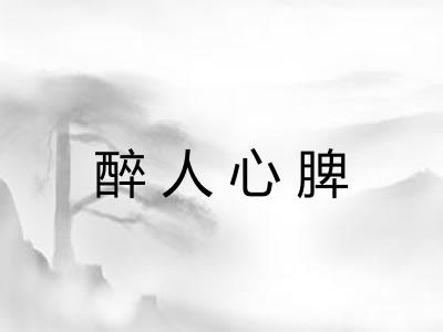 醉人心脾