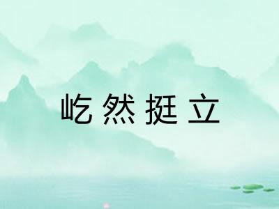 屹然挺立