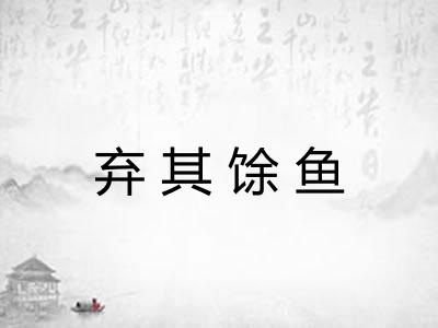 弃其馀鱼