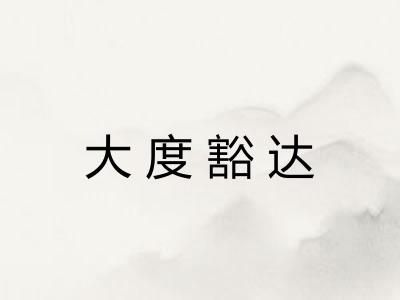 大度豁达