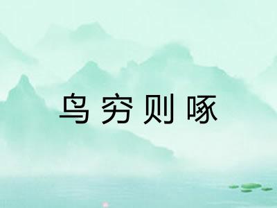 鸟穷则啄