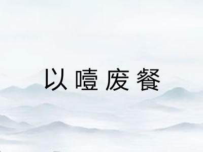 以噎废餐