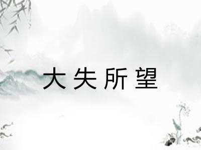 大失所望
