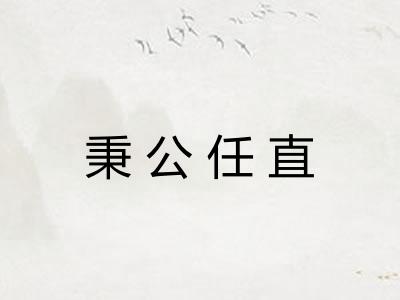 秉公任直