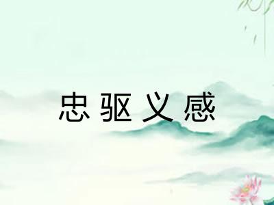 忠驱义感
