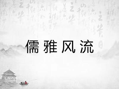 儒雅风流