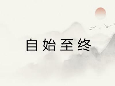 自始至终
