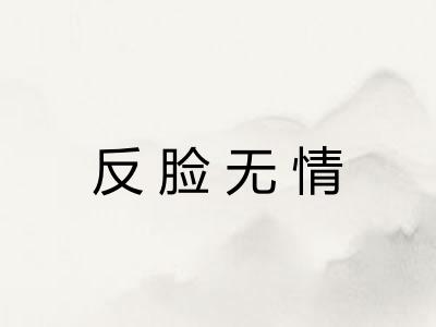 反脸无情