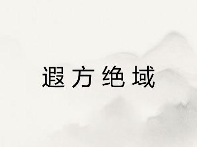 遐方绝域