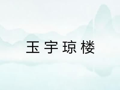 玉宇琼楼