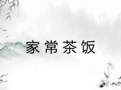 家常茶饭