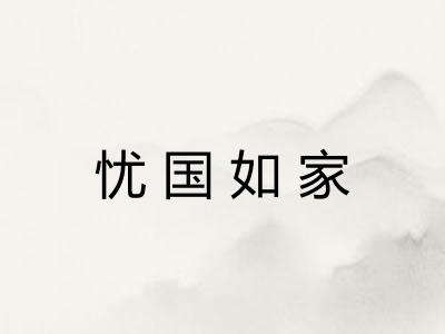 忧国如家